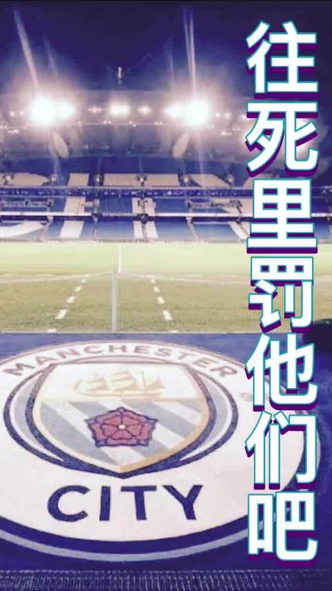 往死里罚他们 小号