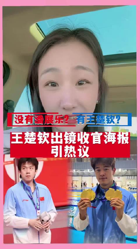 王楚钦登亚运海报引争议 王楚钦登亚运海报引争议王楚钦登亚运海报引争议 王楚钦出镜收官海报引热议 王楚钦