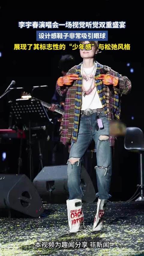 李宇春演唱会一场视觉听觉双重盛宴，设计感鞋子非常吸引眼球