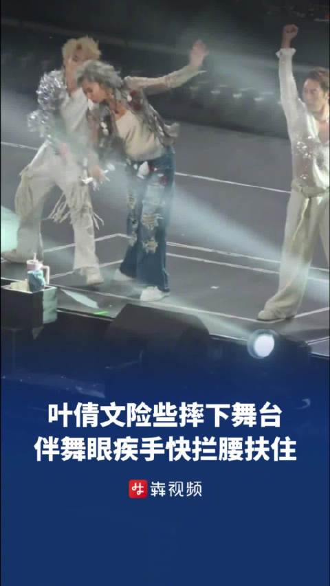 65岁叶倩文劲歌热舞险些摔下舞台