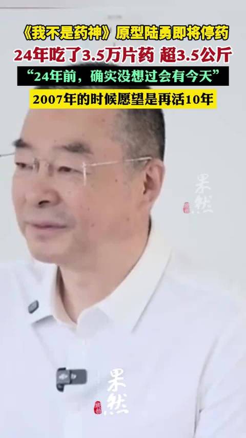 《我不是药神》原型陆勇即将停药，24年吃了3.5万片药，“24年前，确实没想过会有今天”