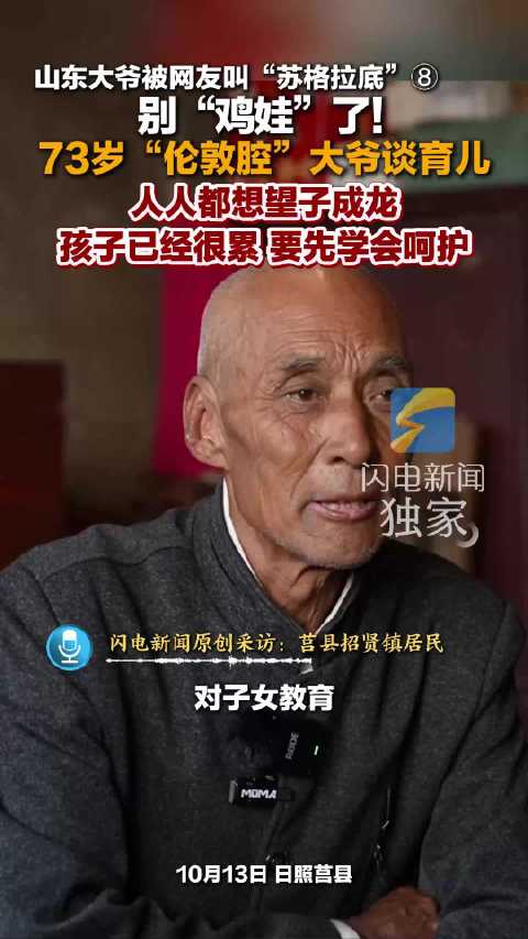 山东大爷被网友叫“苏格拉底”⑧别“鸡娃”了！73岁“伦敦腔”大爷谈育儿 人人都想望子成龙 孩子已经很累 要先学会呵护