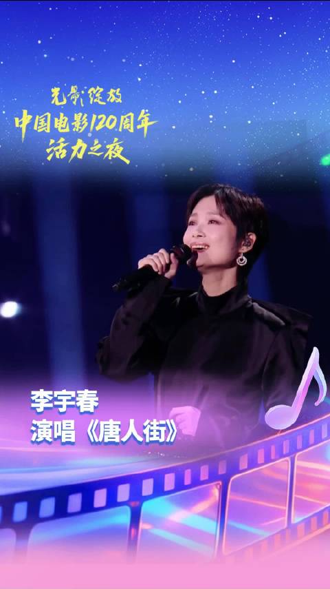 在上，@李宇春 演唱《唐人街》