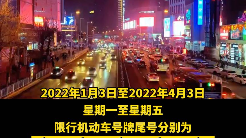2月23日起，天津恢复机动车尾号限行