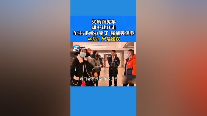 买辆路虎车，却不让开走！车主：手续办完了 强制买一万保养！4S店：只是建议！河南电视台315