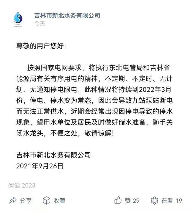 吉林市一水务公司称停电停水成为常态,吉林市水务集团称暂未接到相关通知休闲区蓝鸢梦想 - Www.slyday.coM 吉林市一水务公司称停电停水成为常态,吉林市水务集团称暂未接到相关通知休闲区蓝鸢梦想 - Www.slyday.coM