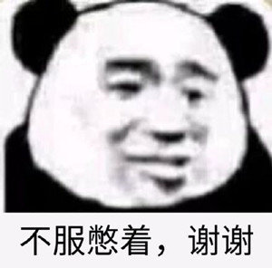 2020.7.2 今日份沙雕表情包合集