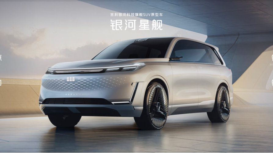 科技吉利 创新吉利 吉利银河科技旗舰SUV“银河星舰”全球首发