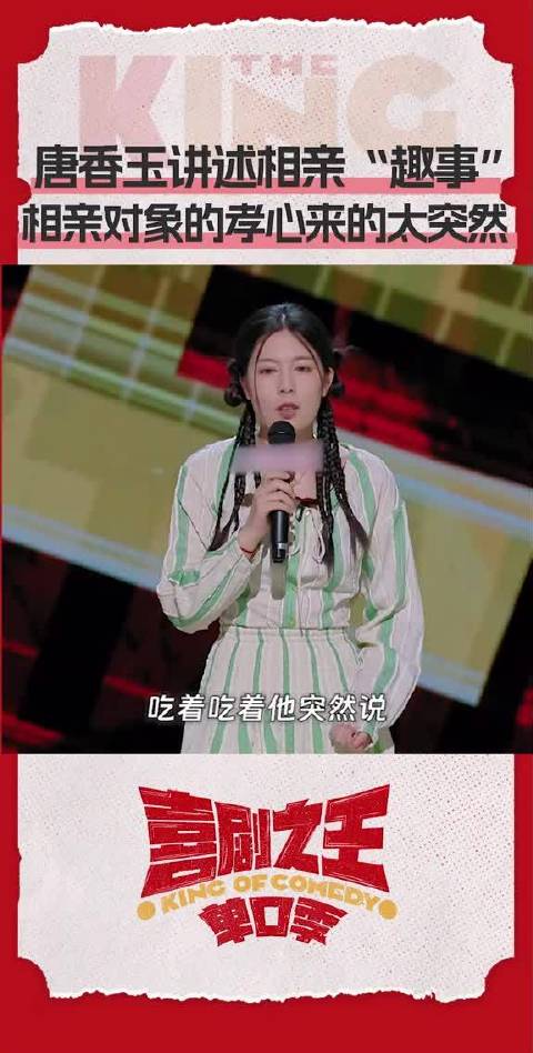 喜单演员的“坎坷”相亲路！