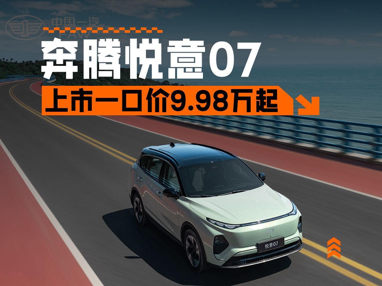 有颜值有续航还亲民 奔腾悦意07上市一口价9.98万元起