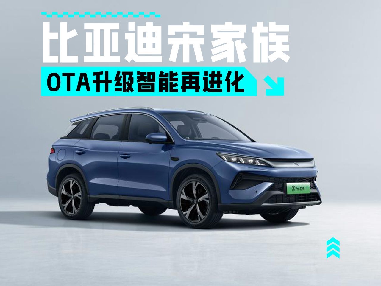 比亚迪宋家族OTA升级 智能再进化重构新能源SUV价值坐标