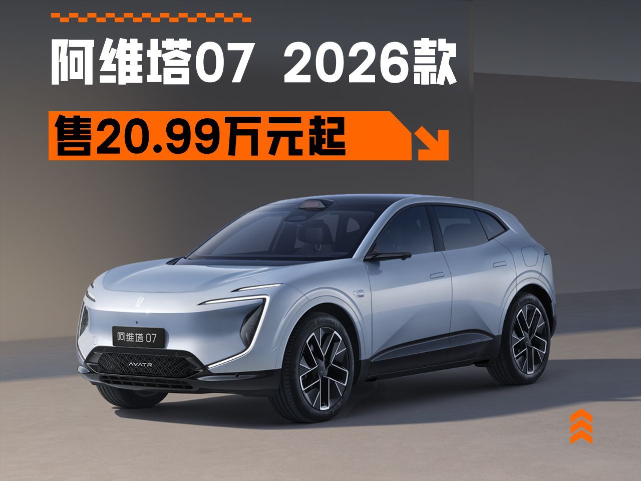“满血华为”，限时20.99-26.99万元，阿维塔07 2026款正式上市