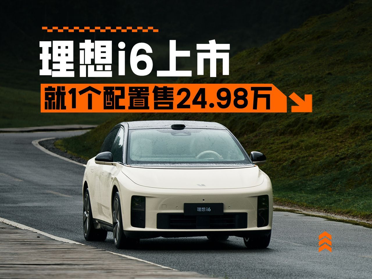 理想纯电来势汹汹，售24.98万元，理想i6发布即上市！