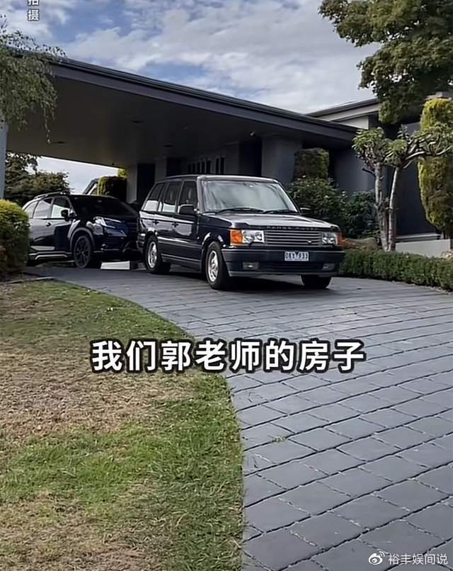 网红八戒路过郭德纲澳洲豪宅！门口停着两辆豪车，占地4000多平