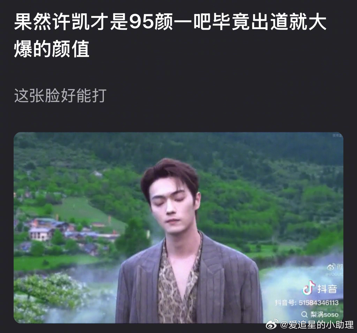 许凯的颜值算得上95颜1吗？