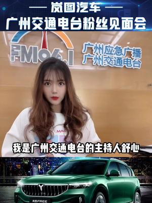 11月20日上午11点广州交通电台国际车展粉丝见面会，我们在4.1号馆岚图汽车展台等你 @VOYAH岚图