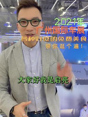 广州车展，居然有那么多好吃的！车展现场 车展美食