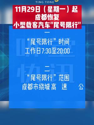 听堂快讯 11月29日（星期一）起 成都恢复小型载客汽车“尾号限行”