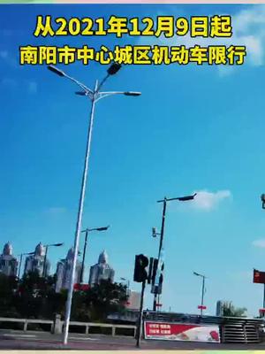 从2021年12月9日起，南阳市中心城区实施机动车限行。新能源汽车和其他六类车不限。南阳 机动车限行