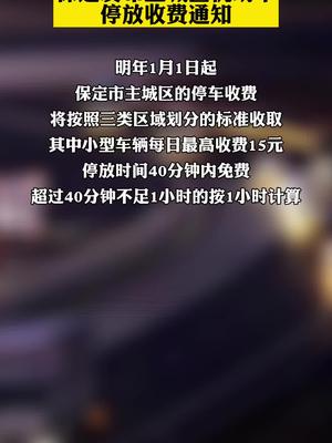 保定主城区机动车停车费标准新鲜出炉！小型车日最高15元！元旦开始执行！