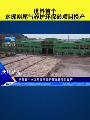 世界首个水泥窑尾气养护环保砖项目投产