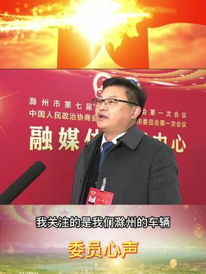 委员心声：滁州车辆的新能源电动化 滁州两会