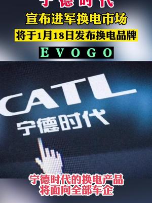 宁德时代宣布进军换电市场！将于1月18日发布换电品牌EVOGO。宁德时代 换电 汽车