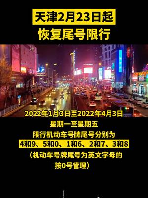 2月23日起，天津恢复机动车尾号限行
