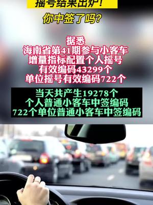 海南第41期小客车摇号结果出炉！你中签了吗？海南 出行 买车  摇号