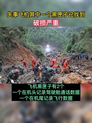 东航mu5735客机失事飞机其中一个黑匣子已找到但损毁严重波音飞机的两