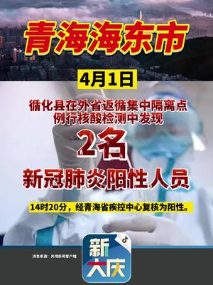 4月1日，青海海东市循化县新增2名新冠病毒核酸检测阳性人员！ 疫情 青海|青海|循化县|名新_新浪新闻