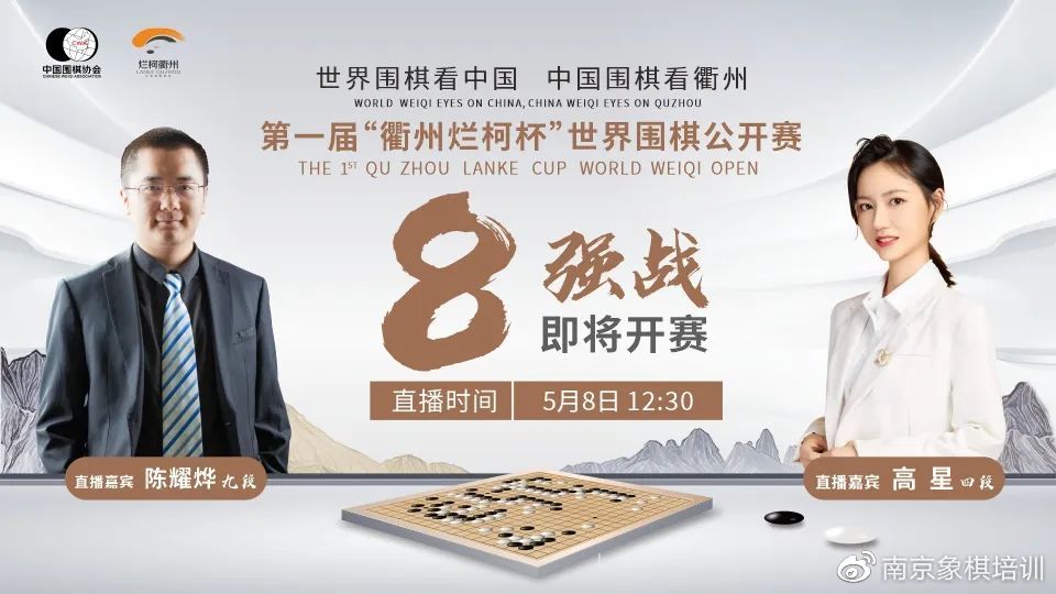8日直播烂柯杯世界公开赛8强赛焦点战