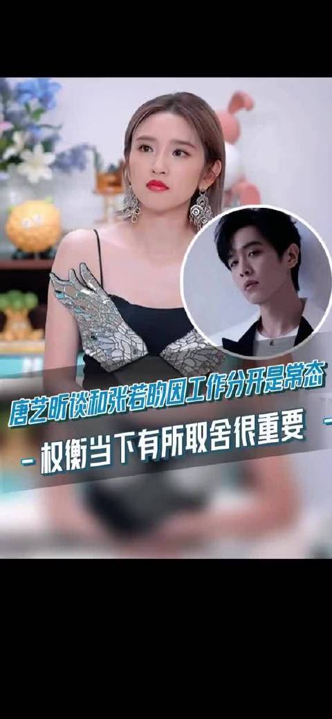 唐艺昕谈与张若昀聚少离多，称要学会权衡取舍