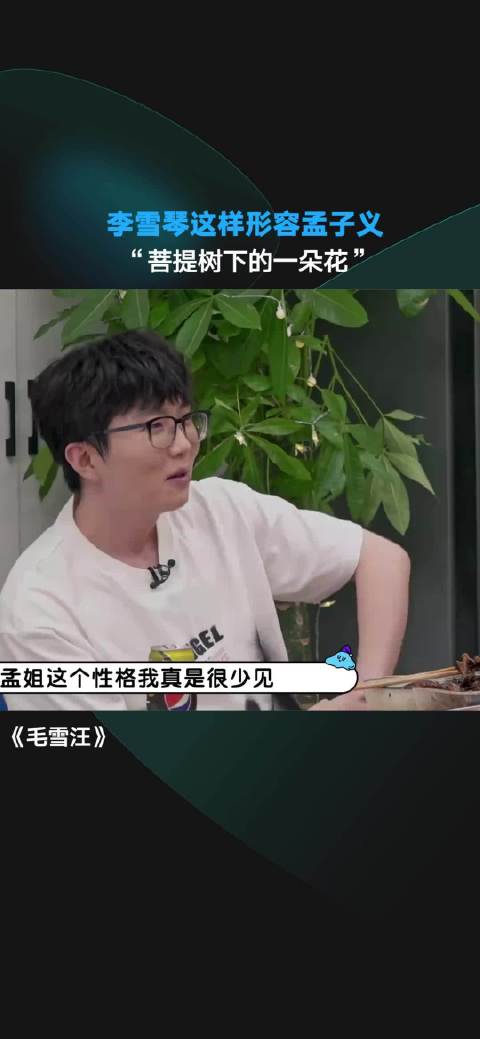 形容孟子义：“菩提树下开着的一朵花”！