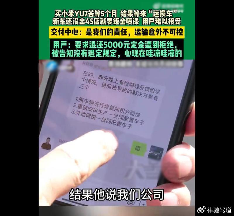 运损车拒退定金引纠纷，小米YU7消费者维权路几何？