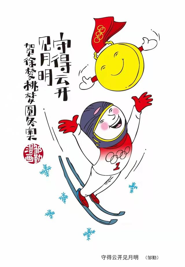 用漫画记录冬奥的精彩瞬间,徐汇这位画家很有料休闲区蓝鸢梦想 - Www.slyday.coM 用漫画记录冬奥的精彩瞬间,徐汇这位画家很有料休闲区蓝鸢梦想 - Www.slyday.coM