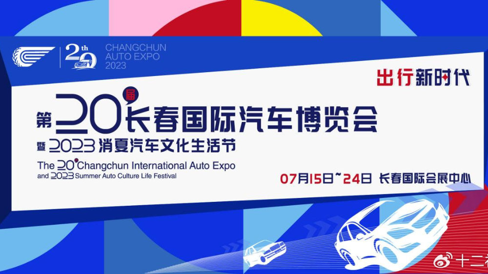 2023长春汽博会十大特色亮点抢先看