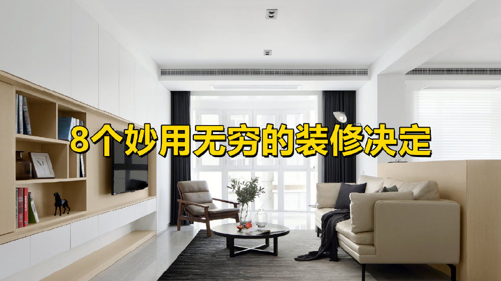 第二次装修,我坚持这8个决定,入住后发现妙用无穷,太机智了|家居装修|设计|床|轨道|窗帘_新浪新闻