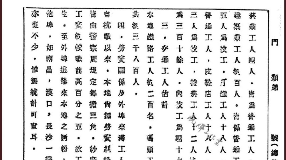 故纸旧影话九江 | 九江劳动工人之估计，1938年