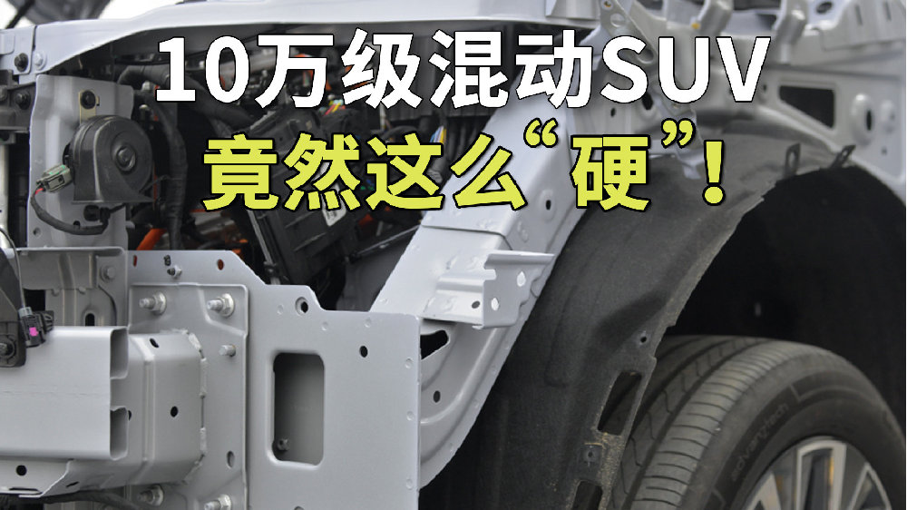 没想到10万级混动SUV，竟然这么“硬”！