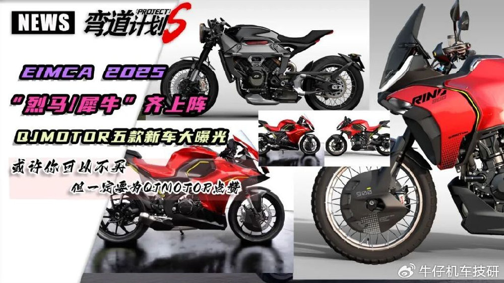 烈马、犀牛齐上阵，QJMOTOR五款全新设计车型抢先看