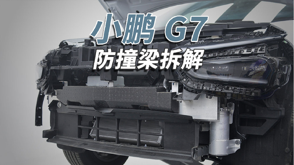 小鹏G7拆车：拆开之后发现，售价亲民是有道理的！