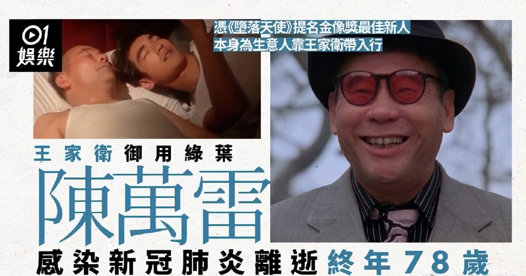 78岁演员陈万雷因新冠去世，曾饰演金城武父亲，王家卫发文哀悼！