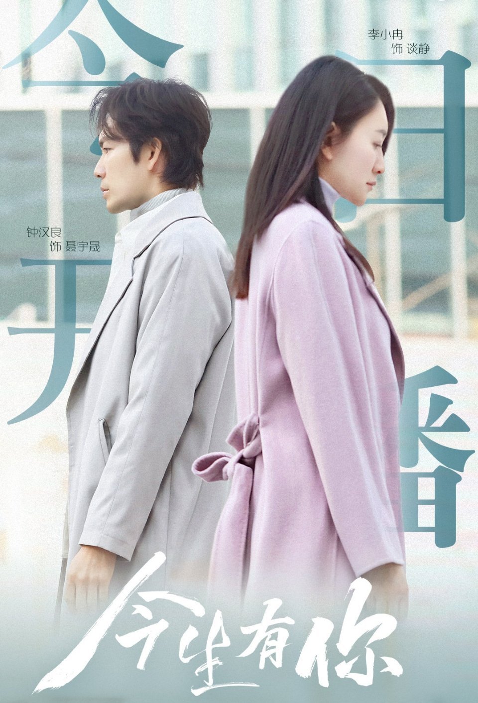 李小冉和钟汉良主演的今生有你今晚首播收视就破1