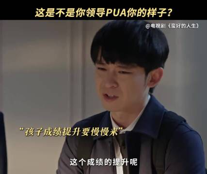 这是不是你领导pua你的样子？