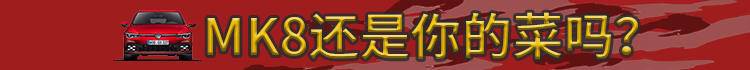 高尔夫“七上八下”,GTI MK8走了下坡路吗?