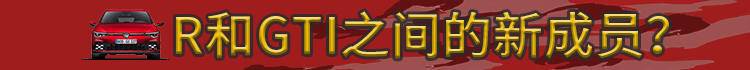 高尔夫“七上八下”,GTI MK8走了下坡路吗?