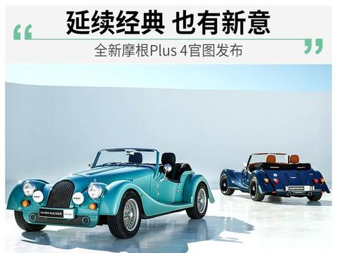 延续经典 全新摩根Plus 4官图发布