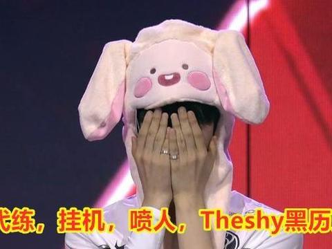 英雄联盟：儒雅随和的Theshy，在直播中自曝黑历史