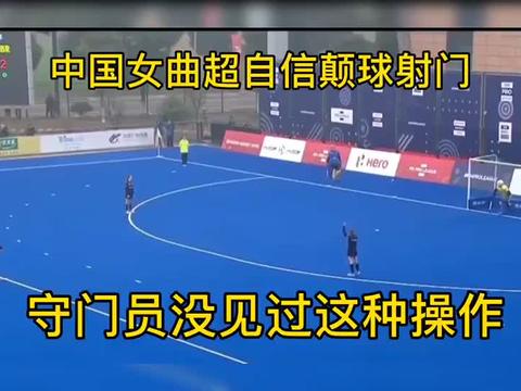 超自信！中国女曲门前颠球射门，守门员傻眼没见过这种操作